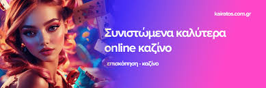 Τα Καλύτερα Online Casino Ο Απόλυτος Οδηγός για Παιχνίδια και Κερδίσματα